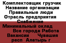 Комплектовщик-грузчик › Название организации ­ Правильные люди › Отрасль предприятия ­ Снабжение › Минимальный оклад ­ 25 000 - Все города Работа » Вакансии   . Чувашия респ.,Алатырь г.